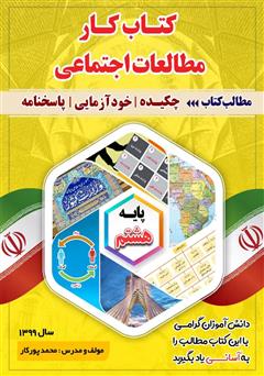 معرفی و دانلود کتاب کار مطالعات اجتماعی پایه هشتم
