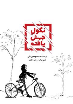 معرفی و دانلود کتاب نگول جهش یافته