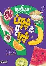 معرفی و دانلود کتاب چون و چرا: خوراکی‌ها