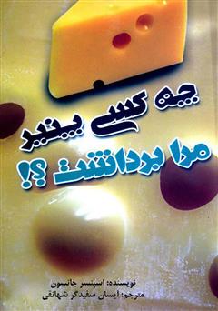 معرفی و دانلود کتاب چه کسی پنیر مرا برداشت؟!