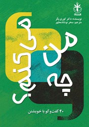 معرفی و دانلود کتاب من چه می‌کنم؟