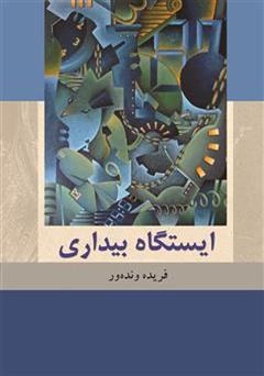 معرفی و دانلود کتاب ایستگاه بیداری