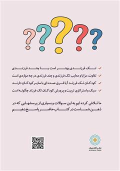 پشت جلد کتاب کتاب روانشناسی تک فرزندی پشت جلد کتاب کتاب روانشناسی تک فرزندی