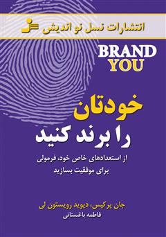معرفی و دانلود کتاب خودتان را برند کنید
