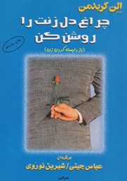 معرفی و دانلود کتاب چراغ دل زنت را روشن کن