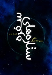 معرفی و دانلود کتاب ستاره‌های سفره