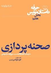معرفی و دانلود کتاب صوتی حرفه: داستان‌نویس 7: صحنه‌پردازی