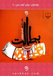 معرفی و دانلود کتاب صوتی بطالت