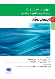 معرفی و دانلود کتاب پرستاری داخلی و جراحی برونر و سودارث 2022 - جلد هفتم
