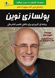 معرفی و دانلود کتاب پولسازی نوین