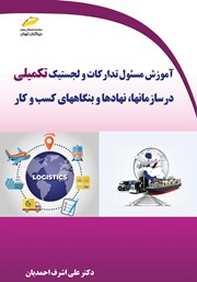معرفی و دانلود کتاب آموزش مسئول تدارکات و لجستیک تکمیلی در سازمان‌ها، نهادها و بنگاه‌های کسب و کار