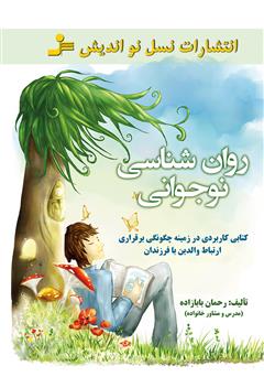 معرفی و دانلود کتاب روان‌شناسی نوجوانی