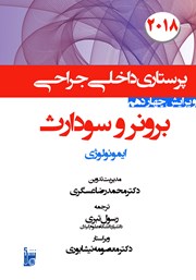 معرفی و دانلود کتاب درسنامه داخلی جراحی برونر و سودارث 2018 - ایمونولوژی