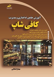 معرفی و دانلود کتاب آموزش جامع راه اندازی و مدیریت کافی شاپ