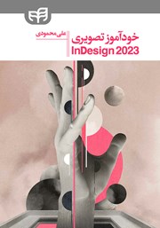 کتاب خودآموز تصویری InDesign 2023