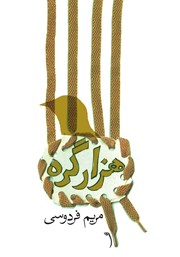 عکس جلد کتاب هزار گره
