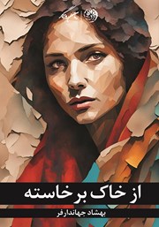 معرفی و دانلود کتاب از خاک برخاسته