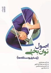معرفی و دانلود کتاب اصول توانبخشی: وسایل و دستگاه‌ها