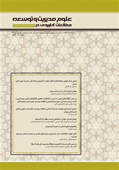 معرفی و دانلود دو ماهنامه‌ مطالعات کاربردی در علوم مدیریت و توسعه - شماره 5
