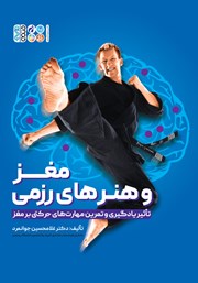 معرفی و دانلود کتاب مغز و هنرهای رزمی