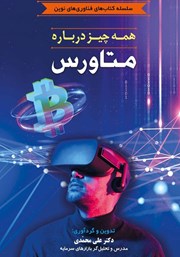 معرفی و دانلود کتاب همه چیز درباره متاورس