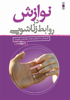 معرفی و دانلود کتاب نوازش در روابط زناشویی