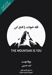 معرفی و دانلود کتاب صوتی قله خودت را فتح کن
