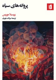 معرفی و دانلود کتاب پروانههای سیاه