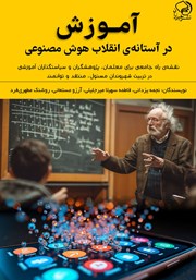 عکس جلد کتاب آموزش در آستانه انقلاب هوش مصنوعی