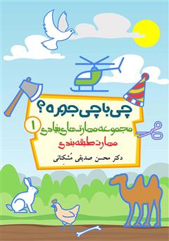 معرفی و دانلود کتاب چی با چی جوره؟ تمرین مهارت طبقه بندی