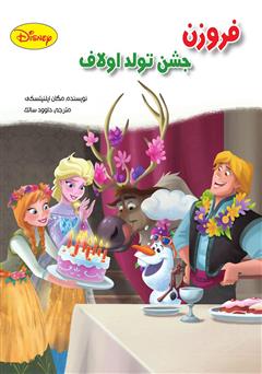 معرفی و دانلود کتاب فروزن، جشن تولد اولاف