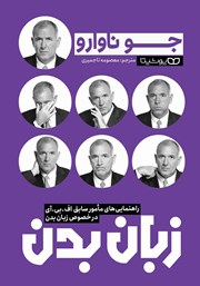 معرفی و دانلود کتاب راهنمایی‌های مامور سابق اف.بی.آی در خصوص زبان بدن