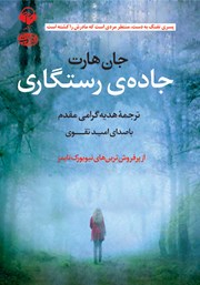 معرفی و دانلود کتاب صوتی جاده‌ی رستگاری