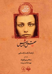 معرفی و دانلود کتاب صوتی عقل و احساس