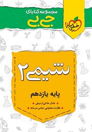 معرفی و دانلود کتاب جیبی شیمی 2 - پایه یازدهم
