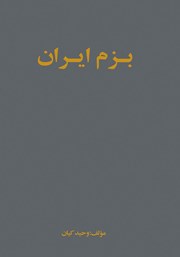 معرفی و دانلود کتاب بزم ایران