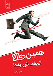 معرفی و دانلود کتاب صوتی همین حالا انجامش بده