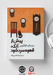 معرفی و دانلود کتاب صوتی پیش از آنکه قهوه سرد شود