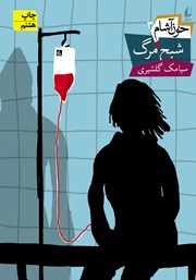 معرفی و دانلود کتاب خون آشام 3: شبح مرگ
