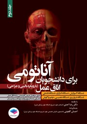 کتاب آناتومی برای دانشجویان اتاق عمل (با رویکرد بالینی و جراحی) - جلد دوم