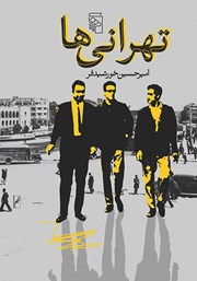 کتاب تهرانی‌ها