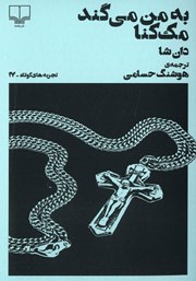 معرفی و دانلود کتاب به من می‌گند مک کنا