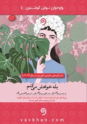 معرفی و دانلود کتاب صوتی بله خواهش می‌کنم