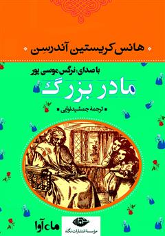 معرفی و دانلود کتاب صوتی مادربزرگ