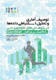 معرفی و دانلود کتاب آمار توصیفی و استنباطی در پژوهش‌های علوم ورزشی با کمک نرم افزار GenStat