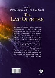 پشت جلد کتاب کتاب پرسی جکسون 5: آخرین المپیان
