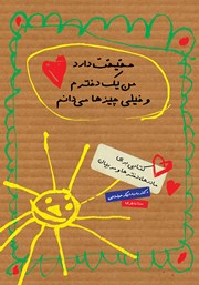 عکس جلد کتاب حقیقت دارد من یک دخترم و خیلی چیزها می‌دانم