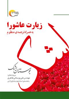 معرفی و دانلود کتاب بوستان اشک: زیارت عاشورا به همراه ترجمه منظوم