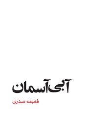 معرفی و دانلود کتاب آبی آسمان