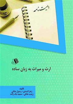 معرفی و دانلود کتاب ارث و میراث به زبان ساده